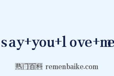 say+you+love+me是什么意思的图片